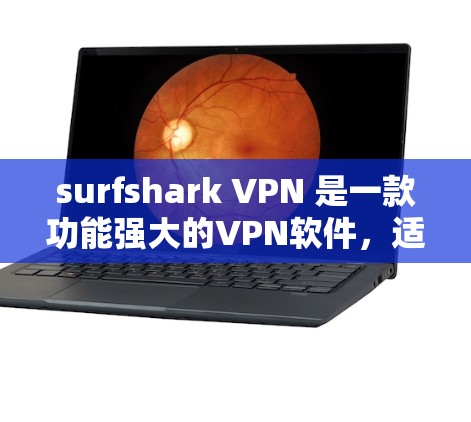 surfshark VPN 是一款功能强大的VPN软件，适合在手机上使用。以下是一步步的使用指南