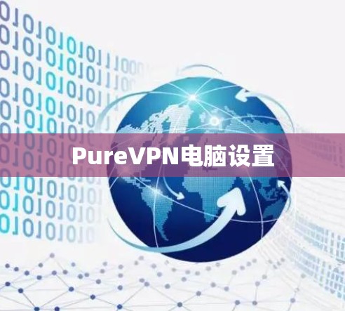 PureVPN电脑设置