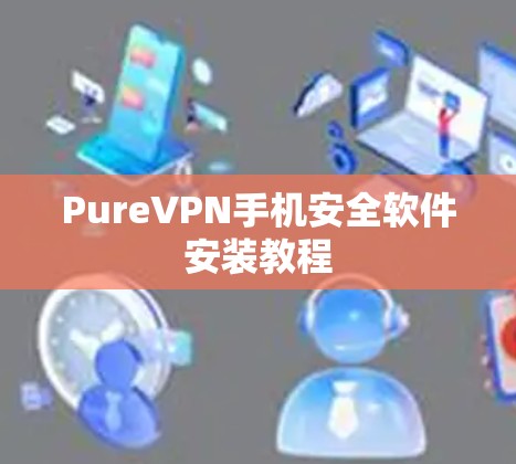 PureVPN手机安全软件安装教程