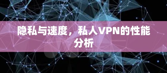 隐私与速度,私人VPN的性能分析 隐私与速度,私人VPN的性能分析