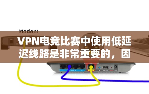 VPN电竞比赛中使用低延迟线路是非常重要的,因为电竞比赛通常需要实时更新游戏数据、实时直播、实时音效等,延迟过长会严重影响比赛的流畅性和选手的发挥。以下是一些低延迟的VPN电竞线路及其特点 VPN电竞比赛中使用低延迟线路是非常重要的,因为电竞比赛通常需要实时更新游戏数据、实时直播、实时音效等,延迟过长会严重影响比赛的流畅性和选手的发挥。以下是一些低延迟的VPN电竞线路及其特点