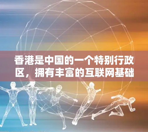 香港是中国的一个特别行政区，拥有丰富的互联网基础设施和高速铁路网络。如果需要VPN服务，香港的高速线路可能会满足你的需求。以下是一些关于VPN香港高速线路的推荐和注意事项
