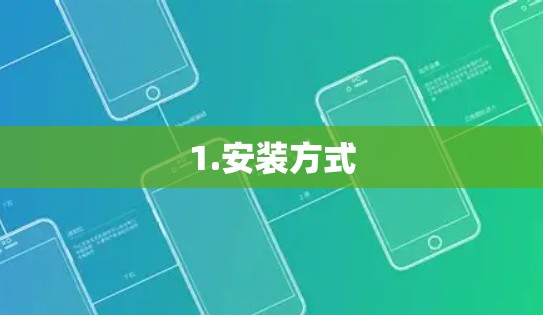1.安装方式 1.安装方式