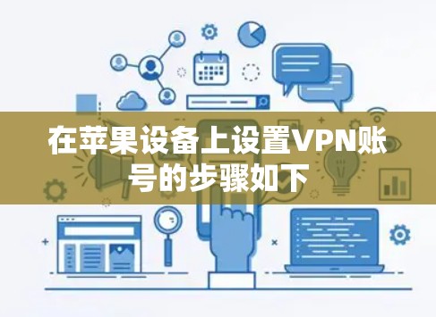 在苹果设备上设置VPN账号的步骤如下