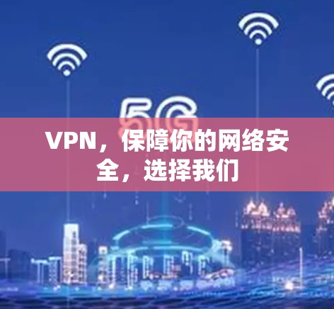 VPN，保障你的网络安全，选择我们