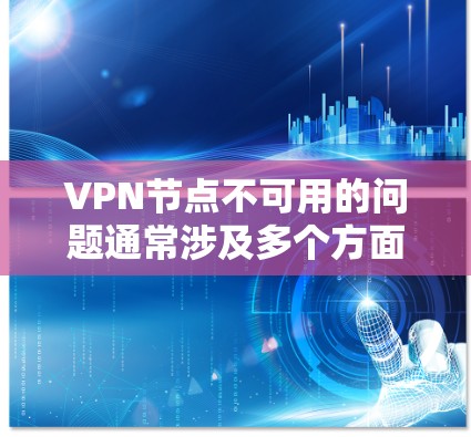 VPN节点不可用的问题通常涉及多个方面,包括配置错误、网络连接、防火墙设置、驱动程序兼容性等。以下是一步步的解决方案