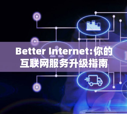 Better Internet:你的互联网服务升级指南 Better Internet:你的互联网服务升级指南