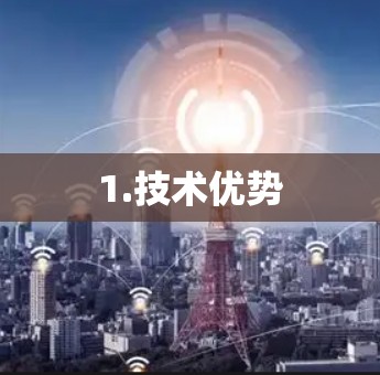 1.技术优势 1.技术优势