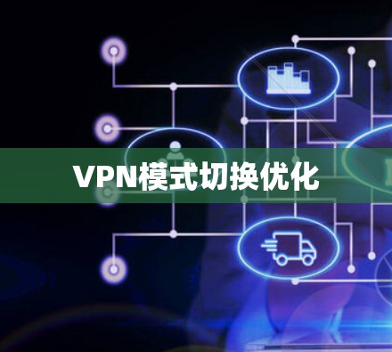 VPN模式切换优化