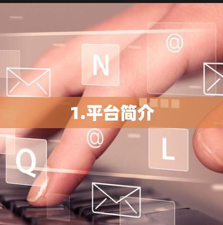 1.平台简介 1.平台简介