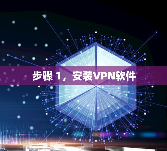 步骤 1，安装VPN软件