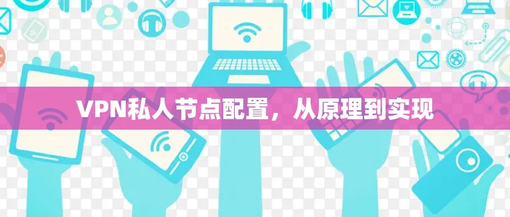 VPN私人节点配置，从原理到实现