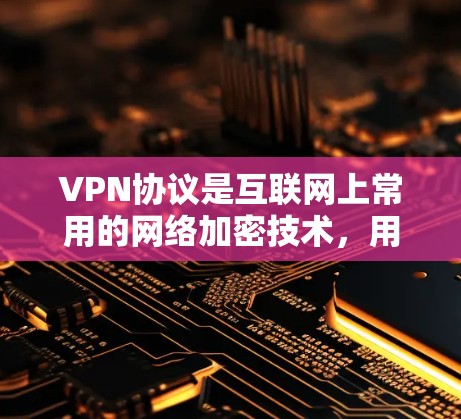 VPN协议是互联网上常用的网络加密技术,用于连接到本地服务器或设备。以下是一步步学习VPN协议配置的指南