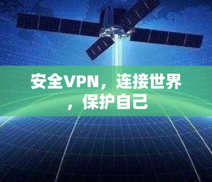 安全VPN,连接世界,保护自己