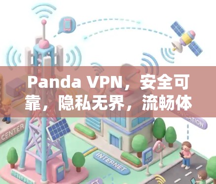 Panda VPN,安全可靠,隐私无界,流畅体验,贴心服务