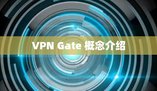 VPN Gate 概念介绍