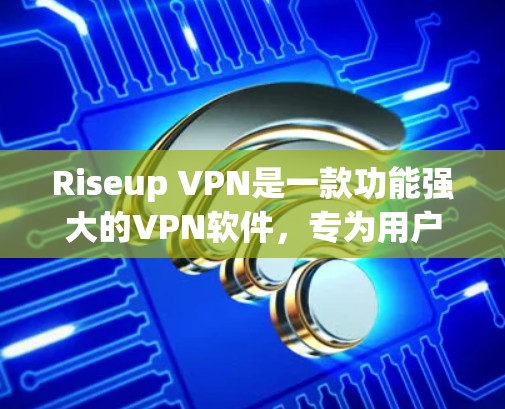 Riseup VPN是一款功能强大的VPN软件,专为用户设计为了提供安全、便捷的VPN体验。以下是对Riseup VPN功能的详细介绍