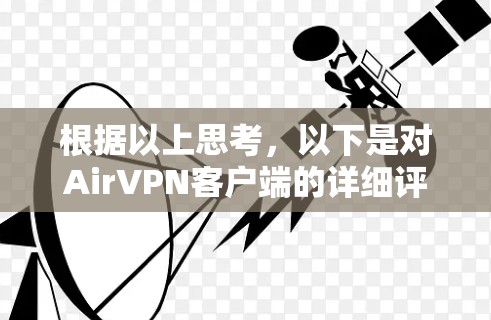 根据以上思考，以下是对AirVPN客户端的详细评估