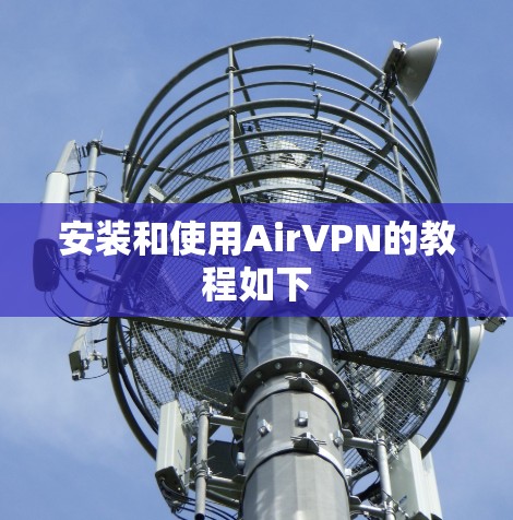 安装和使用AirVPN的教程如下 安装和使用AirVPN的教程如下