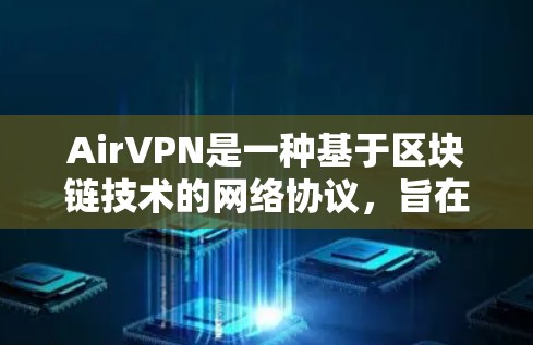 AirVPN是一种基于区块链技术的网络协议，旨在提供安全、低延迟和低费用的VPN服务。虽然它在理论上具有较高的安全性，但在实际使用中，可能会遇到一些挑战和不足。以下是对AirVPN用户体验的详细分析