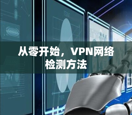 从零开始,VPN网络检测方法 从零开始,VPN网络检测方法