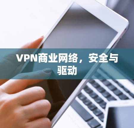 VPN商业网络，安全与驱动