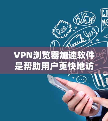 VPN浏览器加速软件是帮助用户更快地访问VPN网站或加速下载的内容,这些软件通常提供多种功能,如加速下载、搜索加速等。以下是一些推荐的软件,并提供详细的使用指南和注意事项