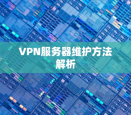 VPN服务器维护方法解析
