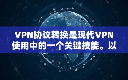 VPN协议转换是现代VPN使用中的一个关键技能。以下是关于VPN协议切换的教程和步骤
