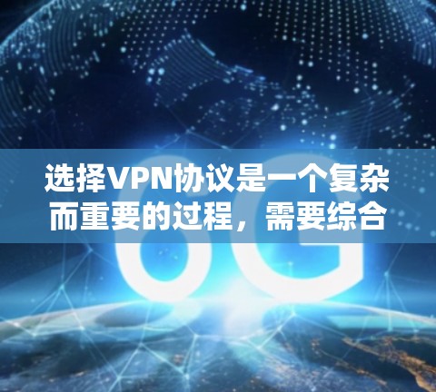 选择VPN协议是一个复杂而重要的过程,需要综合考虑多个因素以确保安全、高效和适应性的连接体验。以下是一些关键步骤和建议,帮助您更好地选择合适的VPN协议