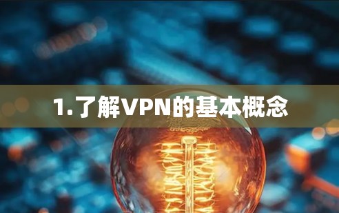1.了解VPN的基本概念