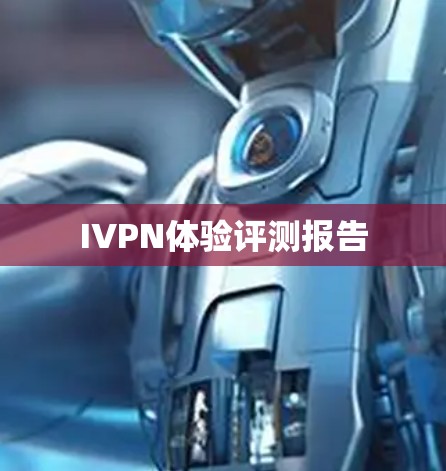 IVPN体验评测报告