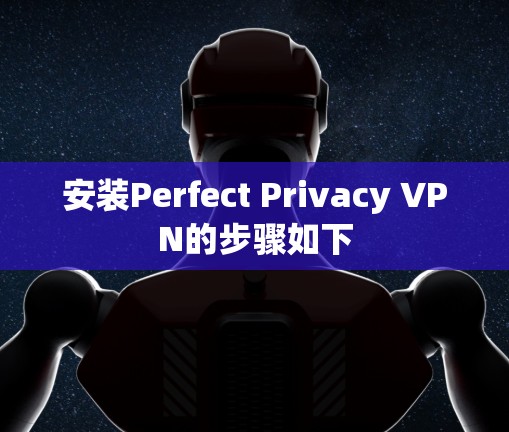 安装Perfect Privacy VPN的步骤如下