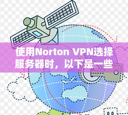 使用Norton VPN选择服务器时，以下是一些关键步骤和建议