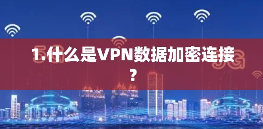 1.什么是VPN数据加密连接?
