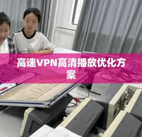 高速VPN高清播放优化方案