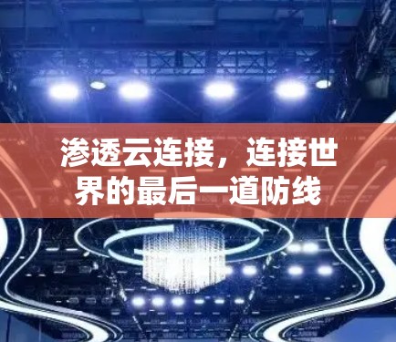 渗透云连接，连接世界的最后一道防线