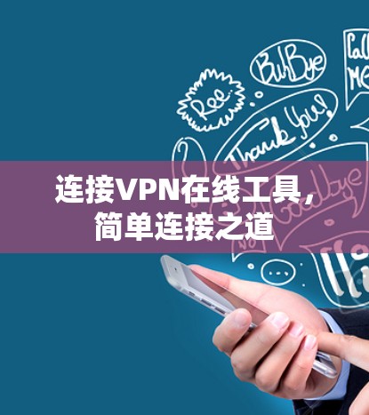 连接VPN在线工具,简单连接之道
