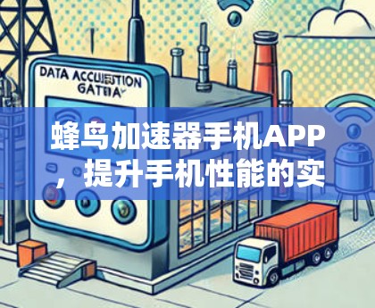 蜂鸟加速器手机APP，提升手机性能的实用工具