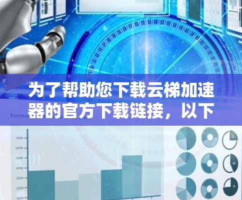 为了帮助您下载云梯加速器的官方下载链接,以下是详细的步骤 为了帮助您下载云梯加速器的官方下载链接,以下是详细的步骤