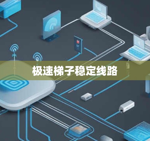 极速梯子稳定线路