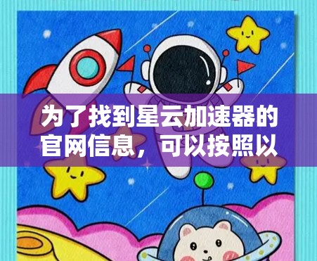 为了找到星云加速器的官网信息,可以按照以下步骤进行 为了找到星云加速器的官网信息,可以按照以下步骤进行