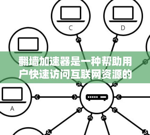 翻墙加速器是一种帮助用户快速访问互联网资源的软件或网站，通过翻墙技术将用户从服务器转移到网页服务器上传到手机或电脑上，从而获得更快的连接速度。以下是对翻墙加速器排行的总结
