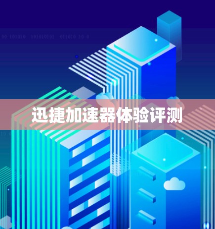 迅捷加速器体验评测