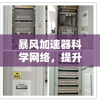 暴风加速器科学网络,提升数据传输效率的智能解决方案