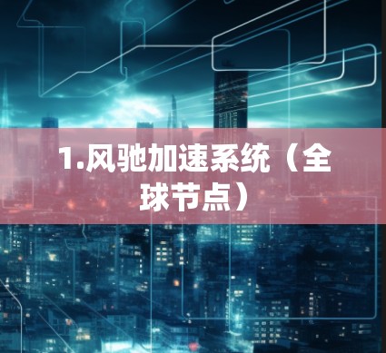 1.风驰加速系统（全球节点）