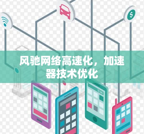 风驰网络高速化，加速器技术优化