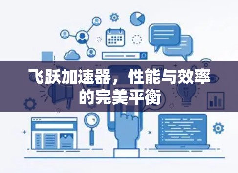 飞跃加速器，性能与效率的完美平衡