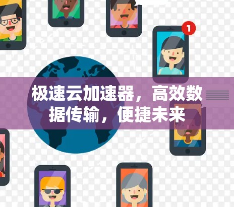 极速云加速器，高效数据传输，便捷未来