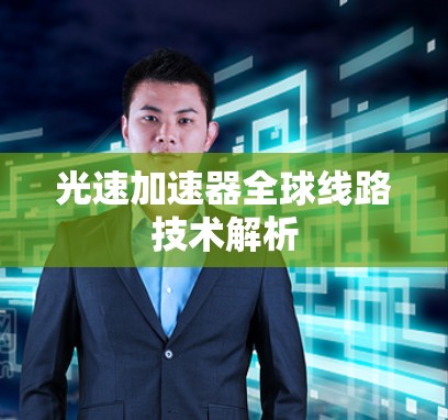 光速加速器全球线路技术解析